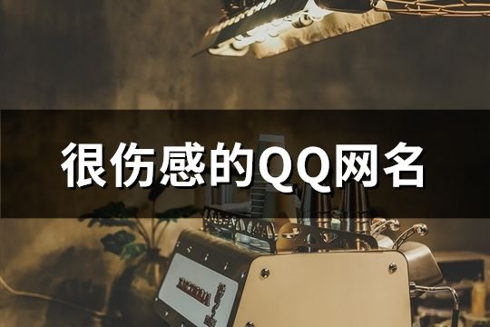 很伤感的QQ网名(共108个)