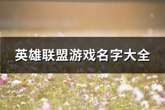 英雄联盟游戏名字大全(1191个)