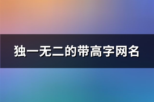 独一无二的带高字网名(精选157个)