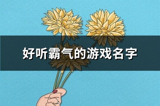 好听霸气的游戏名字(397个)