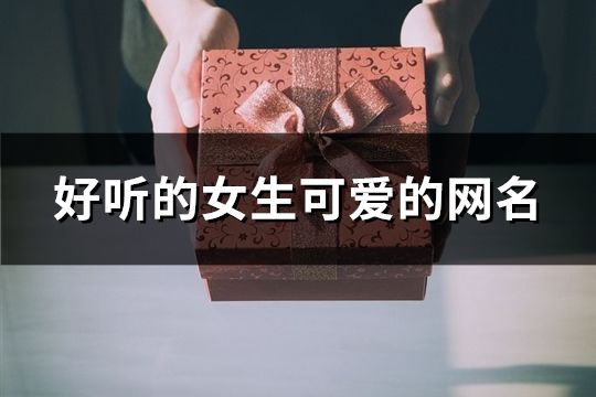 好听的女生可爱的网名(精选195个)