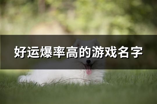 好运爆率高的游戏名字(精选264个)