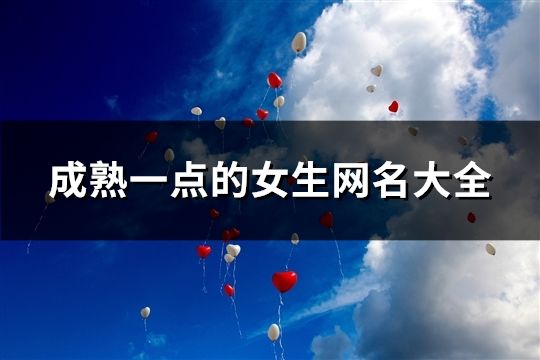 成熟一点的女生网名大全(共164个)