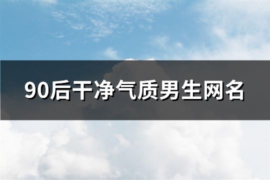 90后干净气质男生网名(91个)