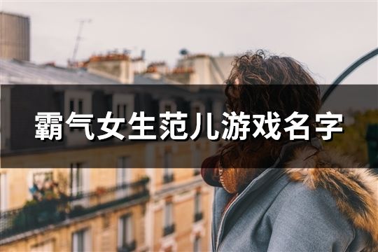霸气女生范儿游戏名字(945个)