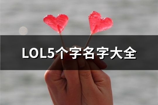 LOL5个字名字大全(共677个)