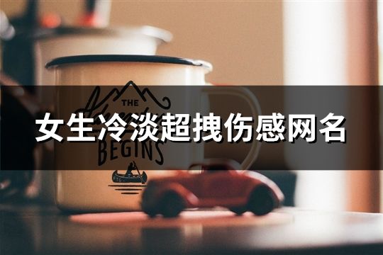 女生冷淡超拽伤感网名(420个)
