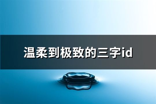 温柔到极致的三字id(共805个)