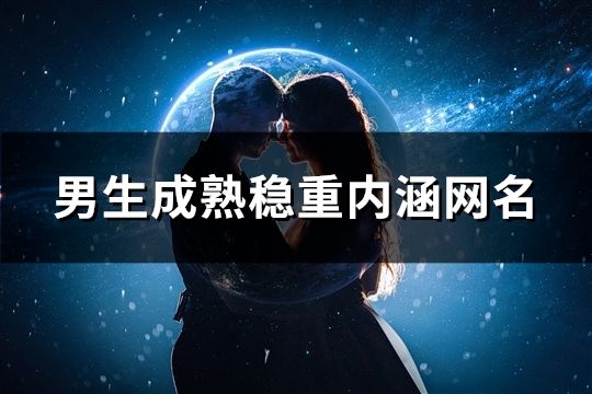 男生成熟稳重内涵网名(259个)