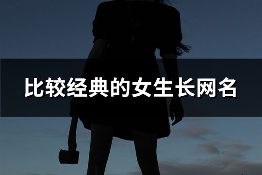 比较经典的女生长网名(共80个)