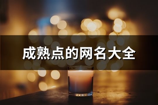 成熟点的网名大全(精选252个)