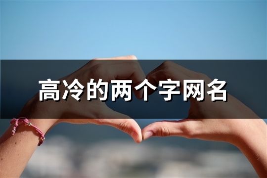 高冷的两个字网名(106个)