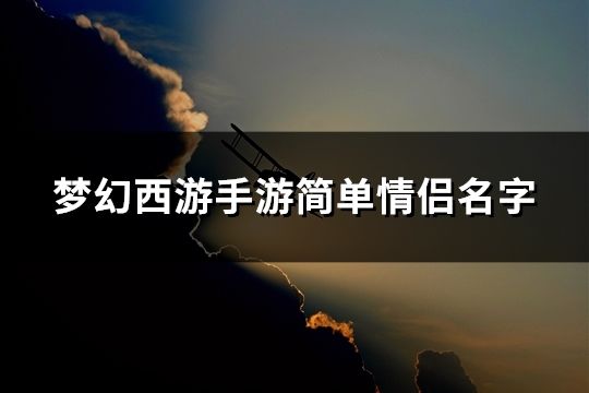 梦幻西游手游简单情侣名字(共275个)