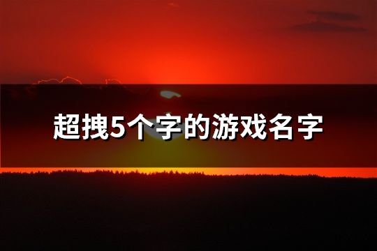 超拽5个字的游戏名字(共482个)