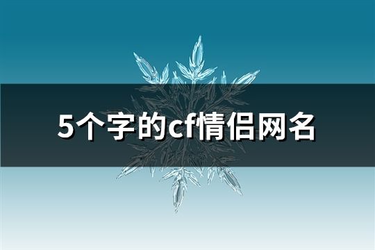 5个字的cf情侣网名(共776个)