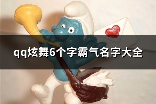 qq炫舞6个字霸气名字大全(共385个)
