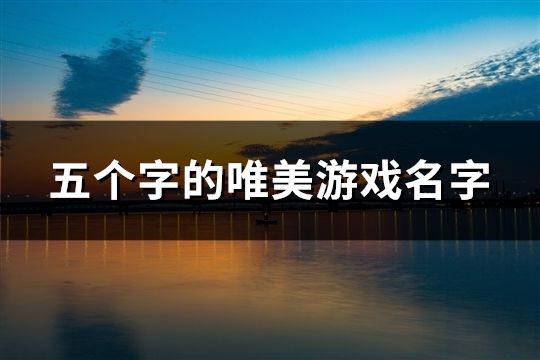 五个字的唯美游戏名字(2487个)