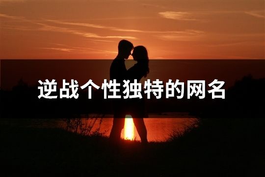 逆战个性独特的网名(966个)