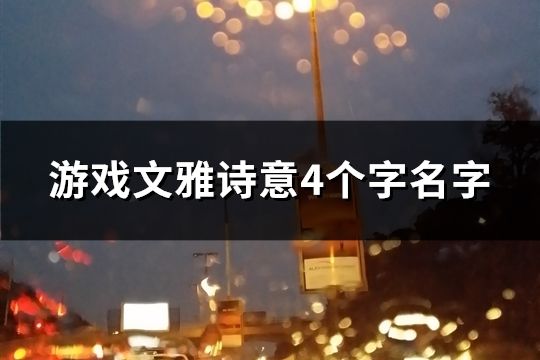 游戏文雅诗意4个字名字(2030个)