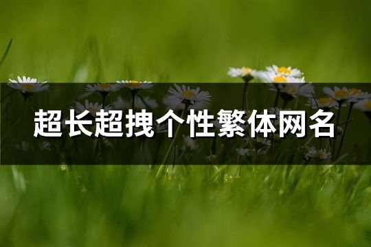 超长超拽个性繁体网名(精选284个)