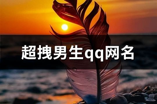 超拽男生qq网名(298个)