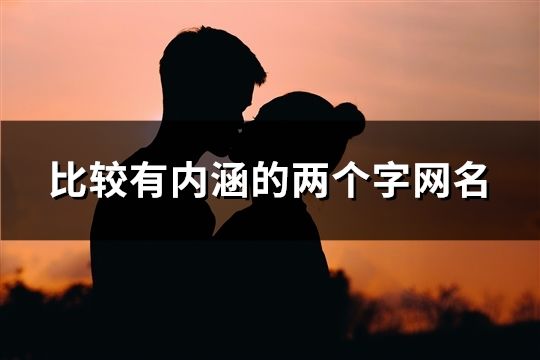 比较有内涵的两个字网名(精选789个)