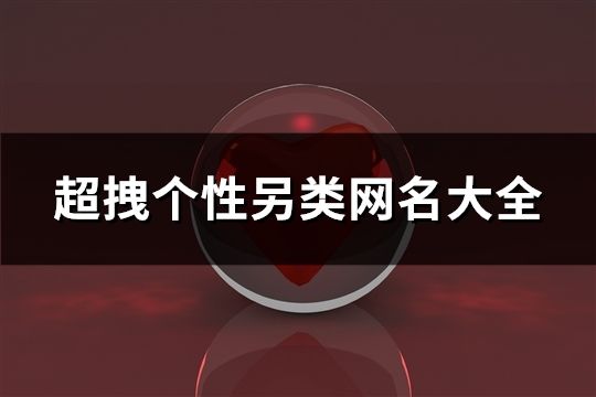 超拽个性另类网名大全(191个)