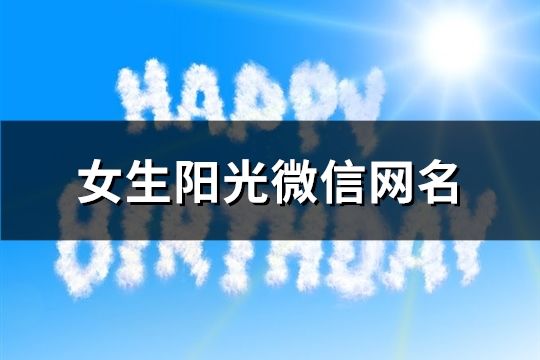 女生阳光微信网名(共641个)