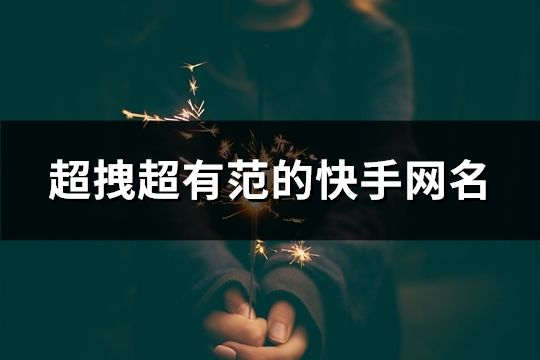 超拽超有范的快手网名(精选467个)