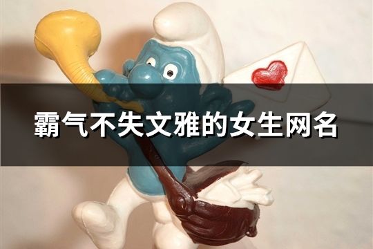 霸气不失文雅的女生网名(372个)