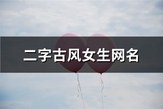二字古风女生网名(精选906个)