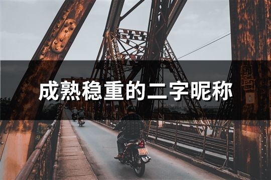 成熟稳重的二字昵称(共284个)