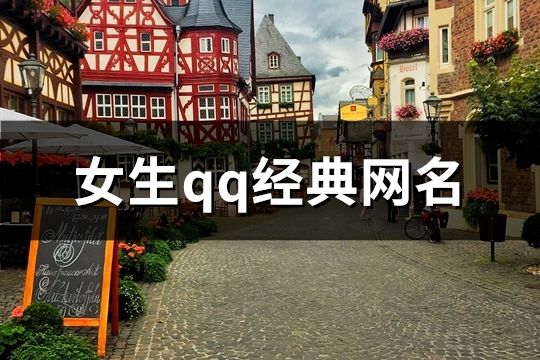 女生qq经典网名(1047个)