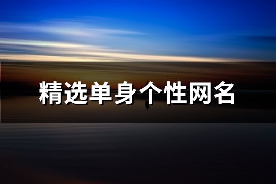 精选单身个性网名(648个)