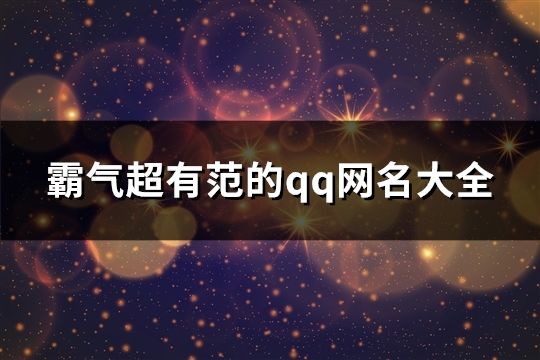 霸气超有范的qq网名大全(精选784个)