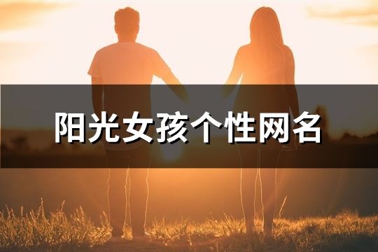 阳光女孩个性网名(精选279个)