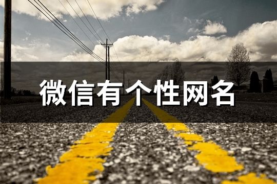 微信有个性网名(精选1214个)