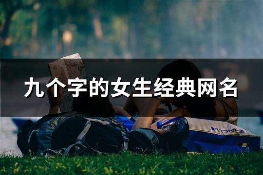 九个字的女生经典网名(共463个)