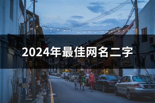 2024年最佳网名二字(精选36个)