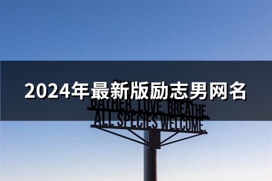 2024年最新版励志男网名(精选44个)