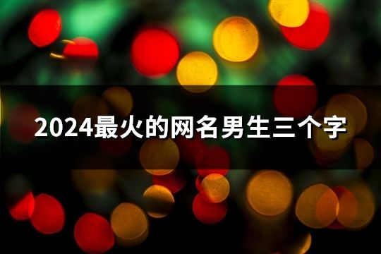 2024最火的网名男生三个字(共33个)