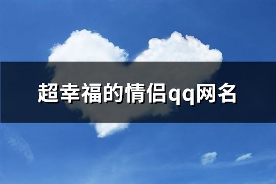 超幸福的情侣qq网名(344个)