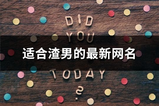 适合渣男的最新网名(精选337个)