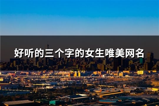 好听的三个字的女生唯美网名(精选1894个)