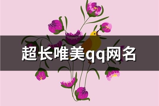 超长唯美qq网名(精选441个)