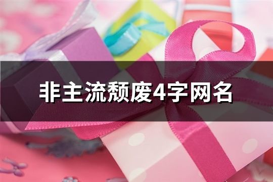 非主流颓废4字网名(1350个)