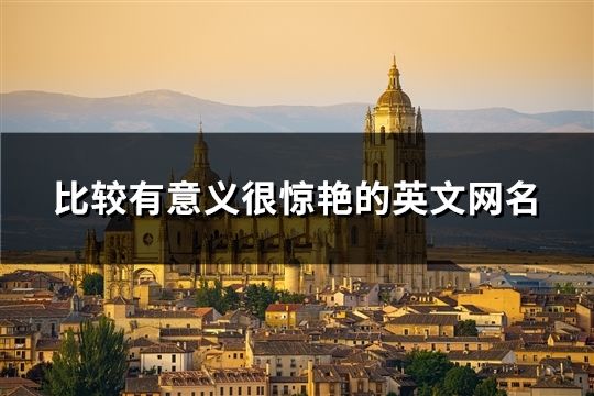比较有意义很惊艳的英文网名(共116个)