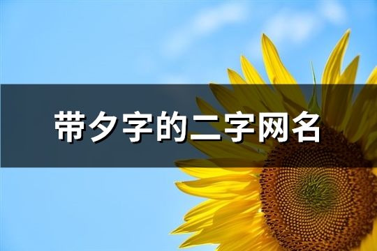 带夕字的二字网名(38个)