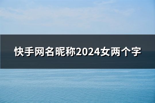 快手网名昵称2024女两个字(48个)