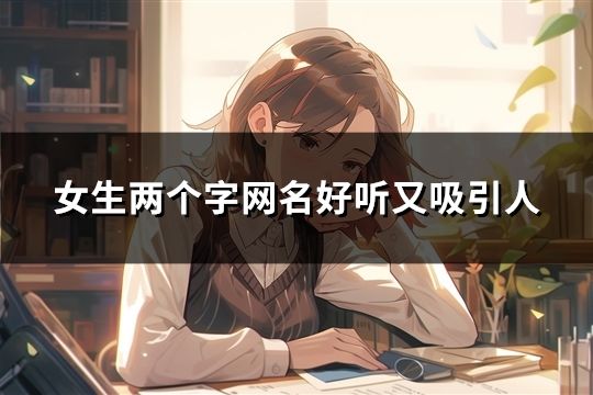 女生两个字网名好听又吸引人(35个)
